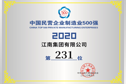 我公司入圍中國(guó)民營(yíng)企業(yè)第406位，入圍500強(qiáng)